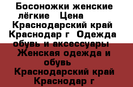 Босоножки женские лёгкие › Цена ­ 200 - Краснодарский край, Краснодар г. Одежда, обувь и аксессуары » Женская одежда и обувь   . Краснодарский край,Краснодар г.